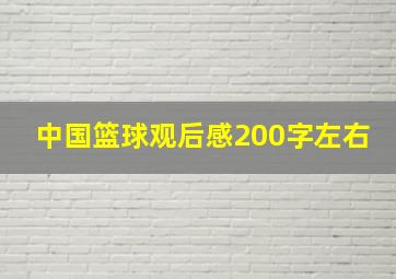 中国篮球观后感200字左右