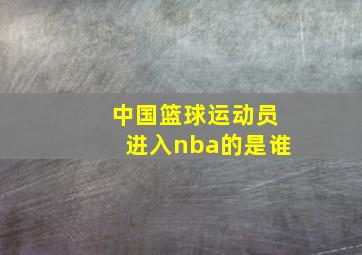 中国篮球运动员进入nba的是谁