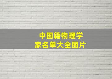 中国籍物理学家名单大全图片