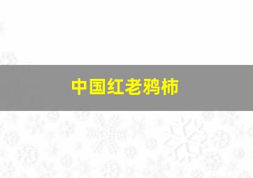 中国红老鸦柿