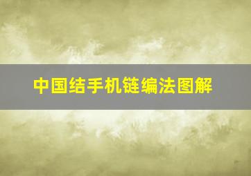 中国结手机链编法图解