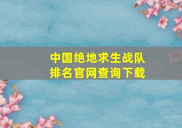 中国绝地求生战队排名官网查询下载