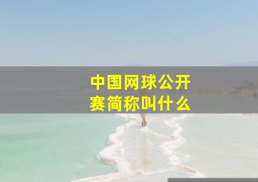 中国网球公开赛简称叫什么