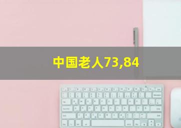 中国老人73,84