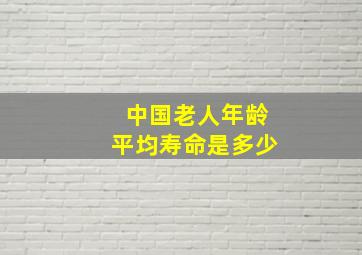 中国老人年龄平均寿命是多少