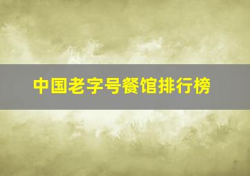 中国老字号餐馆排行榜