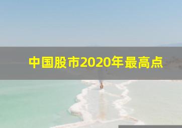 中国股市2020年最高点