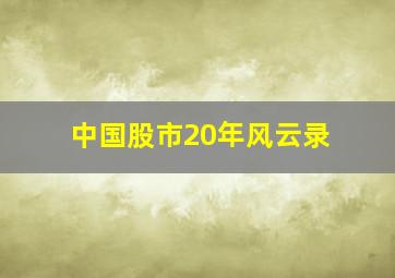 中国股市20年风云录