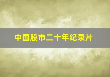 中国股市二十年纪录片