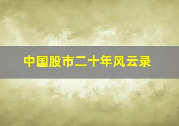 中国股市二十年风云录