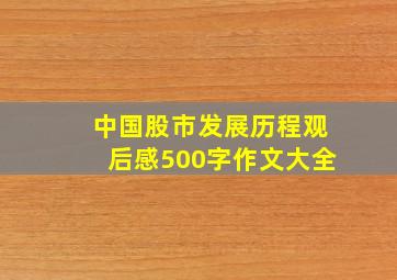 中国股市发展历程观后感500字作文大全