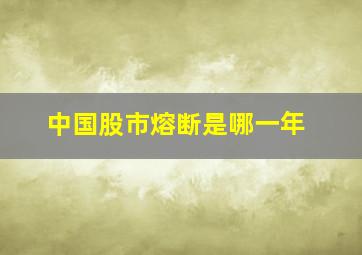 中国股市熔断是哪一年