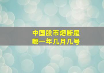 中国股市熔断是哪一年几月几号