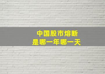 中国股市熔断是哪一年哪一天