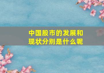 中国股市的发展和现状分别是什么呢