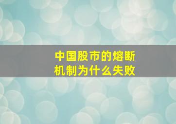 中国股市的熔断机制为什么失败