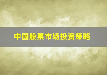 中国股票市场投资策略