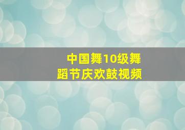 中国舞10级舞蹈节庆欢鼓视频