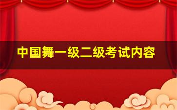 中国舞一级二级考试内容