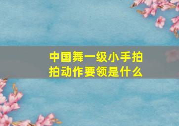 中国舞一级小手拍拍动作要领是什么