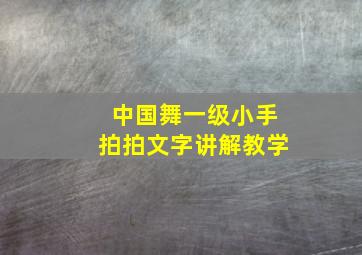 中国舞一级小手拍拍文字讲解教学