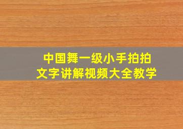 中国舞一级小手拍拍文字讲解视频大全教学