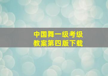 中国舞一级考级教案第四版下载