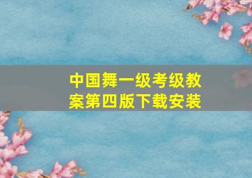 中国舞一级考级教案第四版下载安装