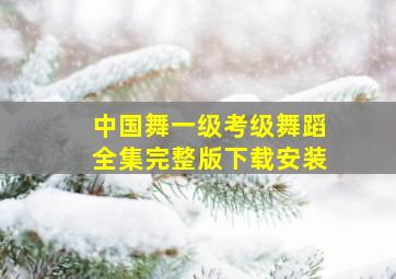 中国舞一级考级舞蹈全集完整版下载安装