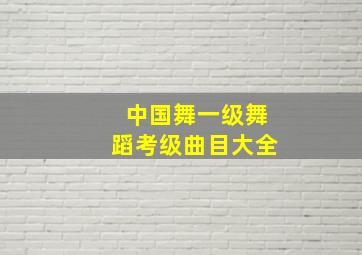 中国舞一级舞蹈考级曲目大全