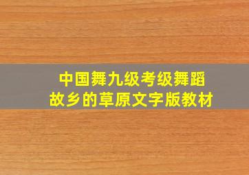 中国舞九级考级舞蹈故乡的草原文字版教材