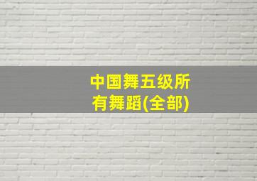 中国舞五级所有舞蹈(全部)