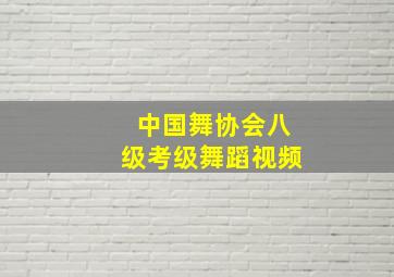 中国舞协会八级考级舞蹈视频