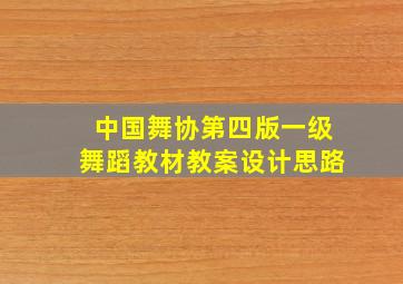 中国舞协第四版一级舞蹈教材教案设计思路