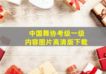 中国舞协考级一级内容图片高清版下载