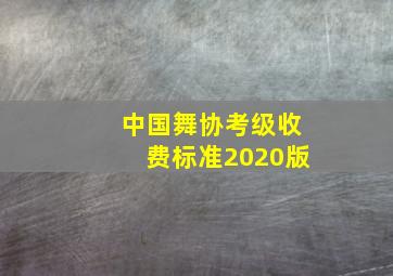 中国舞协考级收费标准2020版