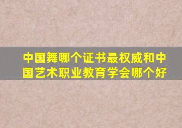 中国舞哪个证书最权威和中国艺术职业教育学会哪个好