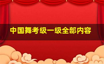 中国舞考级一级全部内容