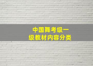 中国舞考级一级教材内容分类