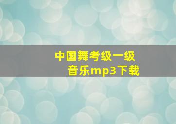 中国舞考级一级音乐mp3下载