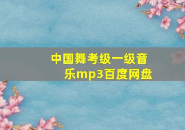 中国舞考级一级音乐mp3百度网盘