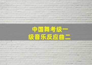 中国舞考级一级音乐反应曲二