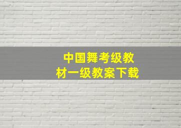 中国舞考级教材一级教案下载