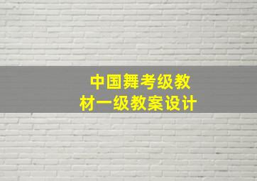 中国舞考级教材一级教案设计