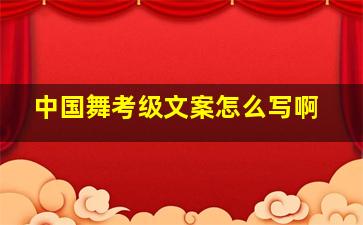 中国舞考级文案怎么写啊