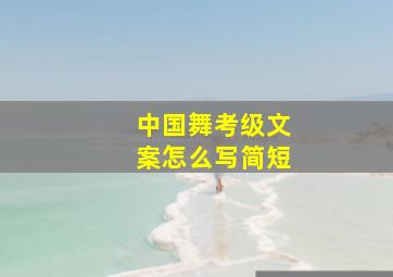 中国舞考级文案怎么写简短