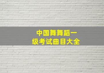 中国舞舞蹈一级考试曲目大全