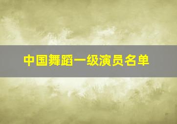 中国舞蹈一级演员名单