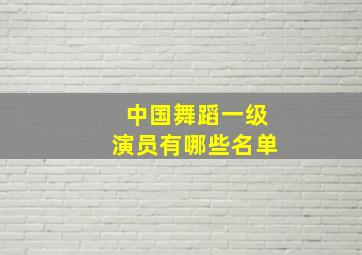 中国舞蹈一级演员有哪些名单