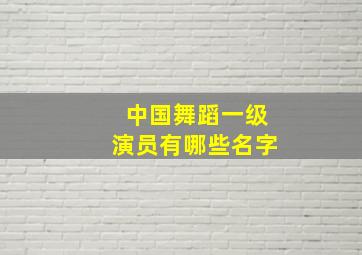 中国舞蹈一级演员有哪些名字